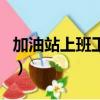 加油站上班工資怎么樣（加油站上班工資高嗎）