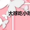大球吃小球的游戲叫什么名字（大球）