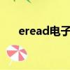 eread電子書閱讀器下載（eread7 0）