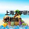 上海大學研究生分數線2023（上海東華大學分數線）