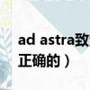 ad astra致繁星（至上勵合繁星歌詞那幅是正確的）