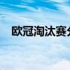 歐冠淘汰賽分組2021（歐冠淘汰賽分組）