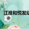 江淮和悅發動機怎么樣（江淮和悅發動機）
