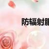 防輻射服裝有用嗎（防輻射服裝）