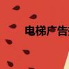 電梯廣告投放價格（電梯廣告投放）