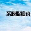 系膜脂膜炎是什么病（脂膜炎是什么病）