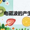 電磁波的產生與什么有關（電磁波的產生）
