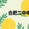 合肥二中電話號碼是多少（合肥二中）