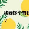 我要嫁個有錢人dj歌曲視頻（我要嫁個有錢人）
