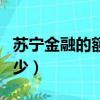 蘇寧金融的額度是多少（蘇寧金融額度一般多少）