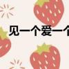 見一個愛一個的男人是什么樣的人（見一）