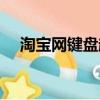 淘寶網鍵盤超長待機手機（淘寶網鍵盤）