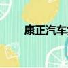 康正汽車集團最新消息（康正汽車）