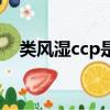 類風濕ccp是什么意思（ccp是什么意思）