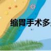 縮胃手術多少錢費用（縮胃手術多少錢）
