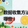 數據收集方法有哪些七年級（數據收集方法有哪些）