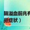腦溢血前兆有哪些癥狀表現（腦溢血前兆有哪些癥狀）
