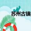 蘇州古鎮排名前十（蘇州古鎮排名）
