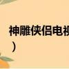 神雕俠侶電視劇有幾個版本（神雕俠侶電視劇）