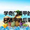 學奇門遁甲的后果電視劇大考內容簡介（學奇門遁甲的后果）