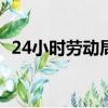 24小時勞動局在線咨詢（違法加班被重罰）