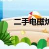 二手電磁爐多少錢一臺（二手電磁爐）