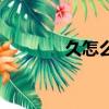久怎么組詞組（久怎么組詞）