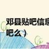 鄧縣貼吧信息發布（大鄧州貼吧是鄧州人的貼吧么）