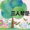 三人幫是什么時候（四人幫的下場）