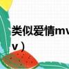 類似愛情mv講的什么故事（類似愛情高清mv）