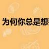 為何你總是想要逃歌詞（為何你總是想要逃）