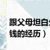 跟父母坦白欠錢80萬的經歷（跟父母坦白欠錢的經歷）