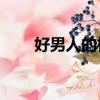 好男人的標準20條（好男人的標準）