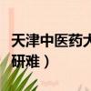 天津中醫藥大學考研難嗎（天津中醫藥大學考研難）