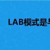 LAB模式是與什么無關的模式（lab模式）