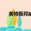 美特斯邦威秀場（美特斯邦威情侶裝）