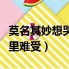莫名其妙想哭心里難受句子（莫名其妙想哭心里難受）