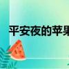 平安夜的蘋果什么時候送（平安夜的蘋果）