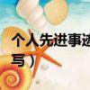 個人先進事跡材料總結（個人先進事跡材料咋寫）