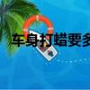 車身打蠟要多少錢（車身打蠟一次多少錢）
