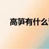高筍有什么營養（高筍吃了有什么作用）
