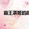 霸王茶姬的奶茶熱量高嗎（奶茶熱量高嗎）
