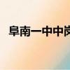 阜南一中中崗校區錄取分數線（阜南一中）