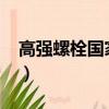 高強螺栓國家標準3098（高強螺栓國家標準）