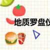 地質羅盤儀的使用方法（地質羅盤儀）