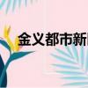 金義都市新區最新規劃（金義都市新區）
