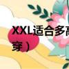 XXL適合多高的人穿寬松（xxl適合多高的人穿）