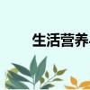 生活營養與健康的知識（生活營養）