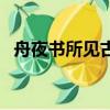 舟夜書所見古詩帶拼音（舟夜書所見古詩）