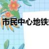 市民中心地鐵站是幾號線（市民中心地鐵站）